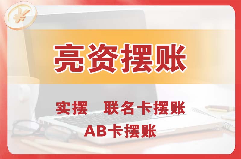 大连个人亮资摆账