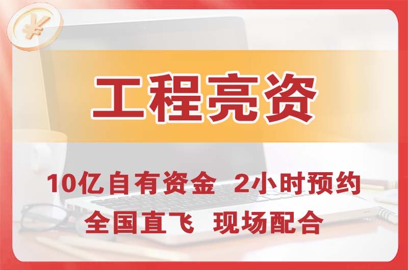 大连工程亮资摆账