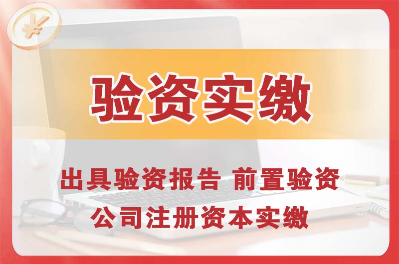 大连企业增资验资