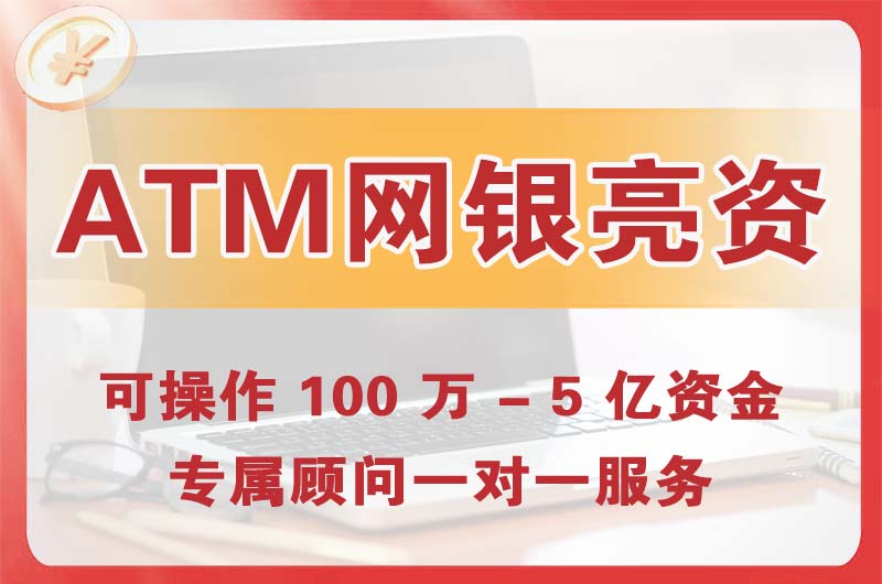 大连ATM机、网银亮资显账